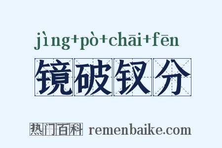 镜破钗分是什么意思的图片